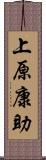 上原康助 Scroll