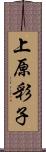 上原彩子 Scroll