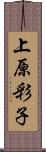 上原彩子 Scroll