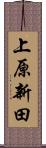 上原新田 Scroll
