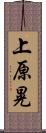 上原晃 Scroll