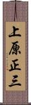 上原正三 Scroll