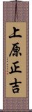 上原正吉 Scroll