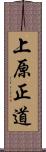 上原正道 Scroll