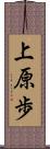 上原歩 Scroll