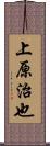 上原治也 Scroll