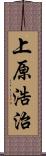 上原浩治 Scroll