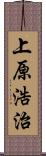 上原浩治 Scroll