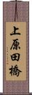 上原田橋 Scroll