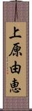 上原由恵 Scroll