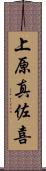 上原真佐喜 Scroll