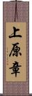 上原章 Scroll