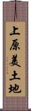 上原美土地 Scroll