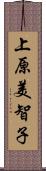 上原美智子 Scroll