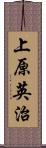 上原英治 Scroll