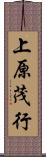 上原茂行 Scroll