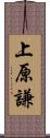 上原謙 Scroll