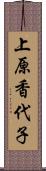 上原香代子 Scroll