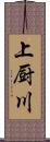 上厨川 Scroll