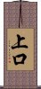 上口 Scroll