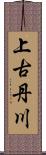 上古丹川 Scroll