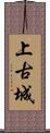 上古城 Scroll