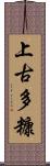 上古多糠 Scroll