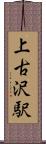 上古沢駅 Scroll