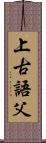 上古語父 Scroll