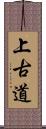 上古道 Scroll