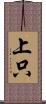 上只 Scroll