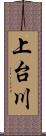 上台川 Scroll