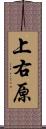 上右原 Scroll