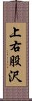 上右股沢 Scroll