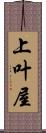上叶屋 Scroll