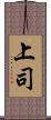 上司 Scroll