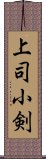 上司小剣 Scroll