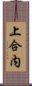 上合内 Scroll