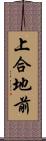 上合地前 Scroll