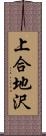 上合地沢 Scroll