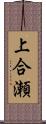 上合瀬 Scroll