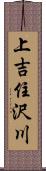 上吉住沢川 Scroll