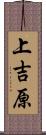 上吉原 Scroll