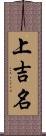 上吉名 Scroll