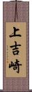 上吉崎 Scroll