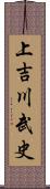 上吉川武史 Scroll