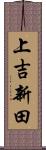 上吉新田 Scroll