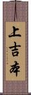 上吉本 Scroll