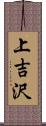 上吉沢 Scroll