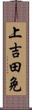 上吉田免 Scroll